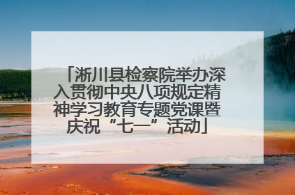 淅川县检察院举办深入贯彻中央八项规定精神学习教育专题党课暨庆祝“七一”活动