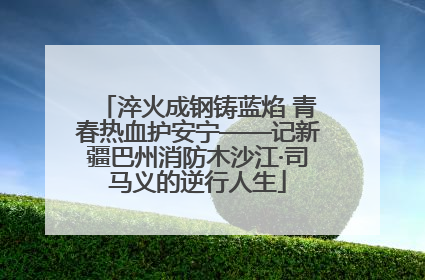 淬火成钢铸蓝焰 青春热血护安宁——记新疆巴州消防木沙江·司马义的逆行人生