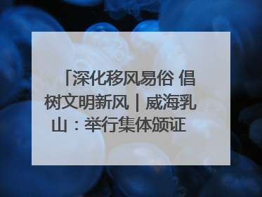 深化移风易俗 倡树文明新风｜威海乳山：举行集体颁证 倡导文明婚俗