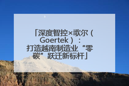 深度智控×歌尔（Goertek）：打造越南制造业“零碳”跃迁新标杆