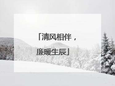清风相伴，廉暖生辰