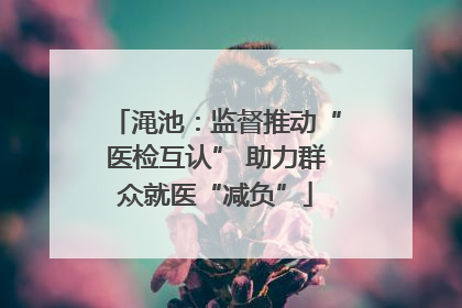 渑池：监督推动“医检互认” 助力群众就医“减负”