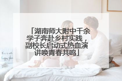 湖南师大附中千余学子奔赴乡村实践，副校长启动式热血演讲唤青春共鸣