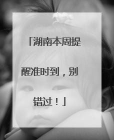 湖南本周提醒准时到，别错过！
