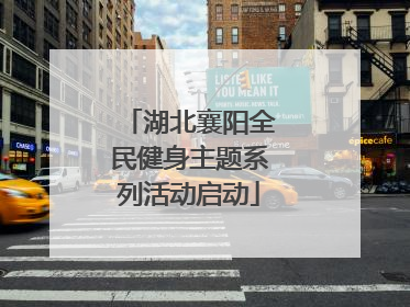 湖北襄阳全民健身主题系列活动启动