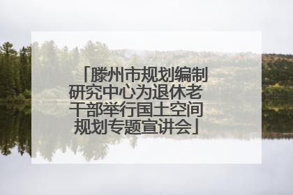 滕州市规划编制研究中心为退休老干部举行国土空间规划专题宣讲会