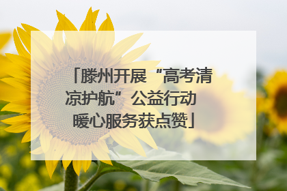 滕州开展“高考清凉护航”公益行动 暖心服务获点赞