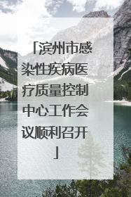 滨州市感染性疾病医疗质量控制中心工作会议顺利召开