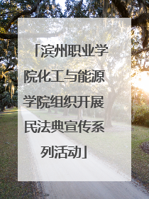 滨州职业学院化工与能源学院组织开展民法典宣传系列活动