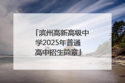 滨州高新高级中学2025年普通高中招生简章