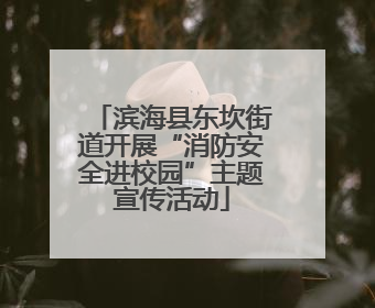 滨海县东坎街道开展“消防安全进校园”主题宣传活动