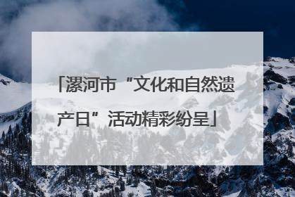 漯河市“文化和自然遗产日”活动精彩纷呈