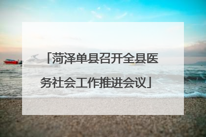 菏泽单县召开全县医务社会工作推进会议