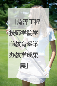 菏泽工程技师学院学前教育系举办教学成果展