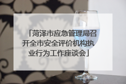 菏泽市应急管理局召开全市安全评价机构执业行为工作座谈会