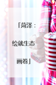 菏泽：绘就生态画卷