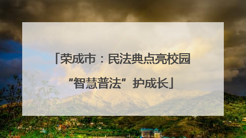 荣成市：民法典点亮校园 “智慧普法”护成长