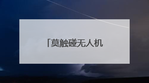 莫触碰无人机飞行安全红线
