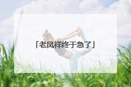 老凤祥终于急了