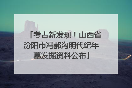 考古新发现！山西省汾阳市冯郝沟明代纪年墓发掘资料公布