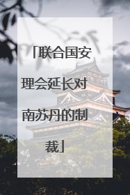 联合国安理会延长对南苏丹的制裁