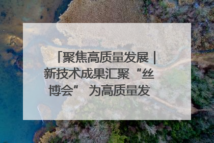 聚焦高质量发展｜新技术成果汇聚“丝博会” 为高质量发展注入新动能