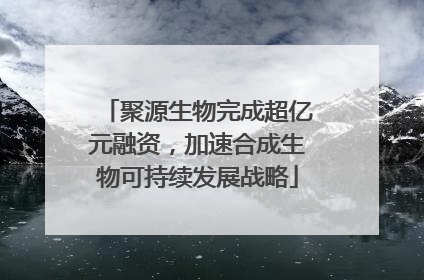聚源生物完成超亿元融资，加速合成生物可持续发展战略
