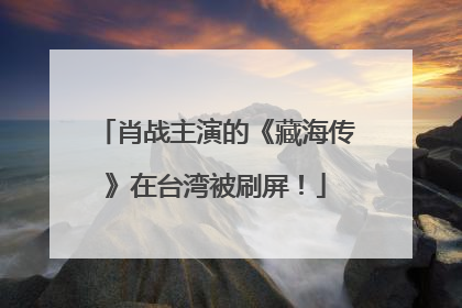 肖战主演的《藏海传》在台湾被刷屏！