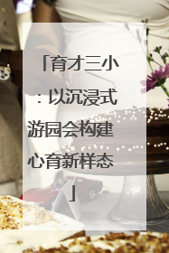 育才三小：以沉浸式游园会构建心育新样态