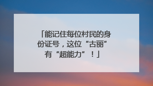 能记住每位村民的身份证号，这位“古丽”有“超能力”！