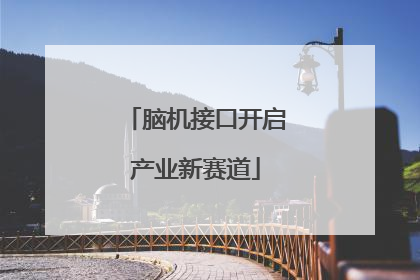 脑机接口开启产业新赛道
