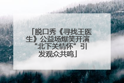 脱口秀《寻找王医生》公益场爆笑开演 “北下关情怀”引发观众共鸣