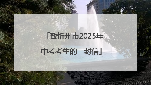 致忻州市2025年中考考生的一封信