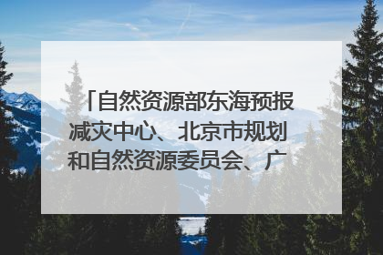自然资源部东海预报减灾中心、北京市规划和自然资源委员会、广东省林业系统等正在招聘｜招聘信息