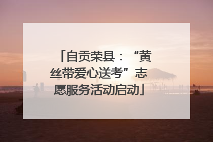 自贡荣县：“黄丝带爱心送考”志愿服务活动启动
