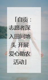 自贡：志愿者深入田间地头 开展爱心助农活动