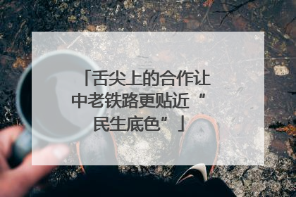 舌尖上的合作让中老铁路更贴近“民生底色”