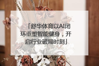 舒华体育以AI闭环重塑智能健身，开启行业破局时刻