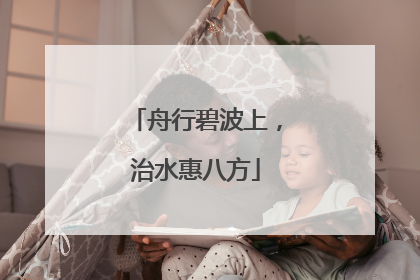 舟行碧波上，治水惠八方