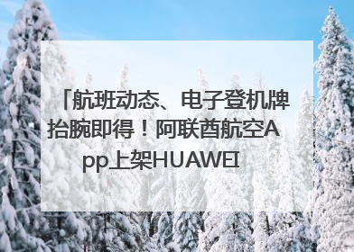 航班动态、电子登机牌抬腕即得！阿联酋航空App上架HUAWEI WATCH 5