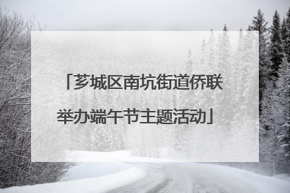 芗城区南坑街道侨联举办端午节主题活动