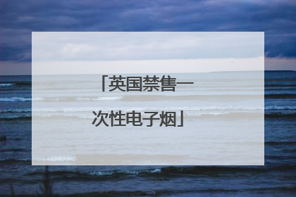 英国禁售一次性电子烟