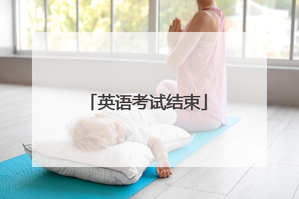 英语考试结束