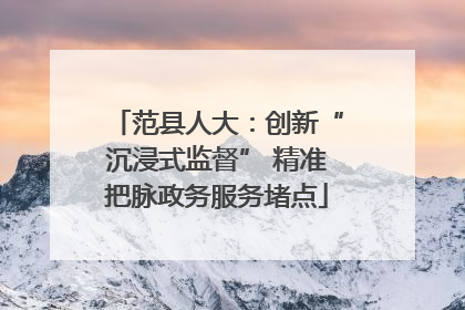 范县人大：创新“沉浸式监督” 精准把脉政务服务堵点