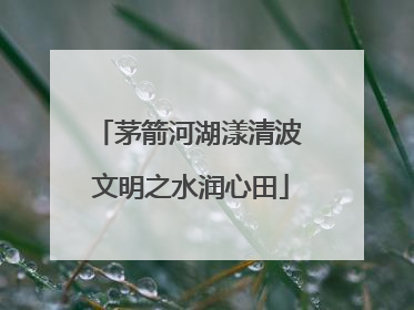 茅箭河湖漾清波 文明之水润心田