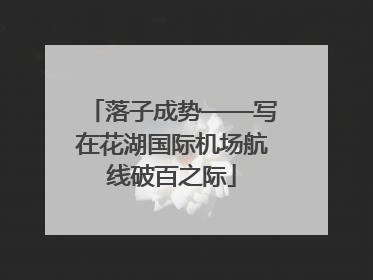 落子成势——写在花湖国际机场航线破百之际