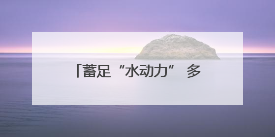 蓄足“水动力” 多地抗旱保粮一线观察