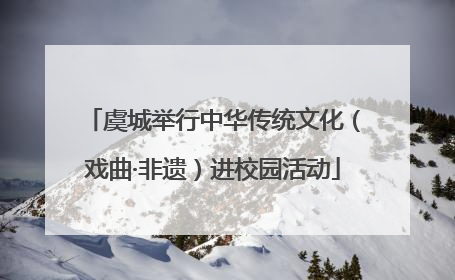 虞城举行中华传统文化（戏曲·非遗）进校园活动