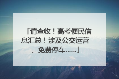 请查收！高考便民信息汇总！涉及公交运营、免费停车……