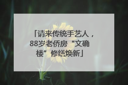 请来传统手艺人，88岁老侨房“文确楼”修缮焕新
